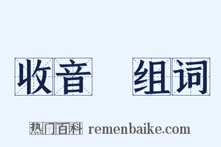 收音機组词是什么意思的图片